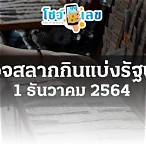 ตรวจหวย1ธ.ค64